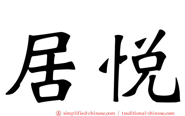 居悦
