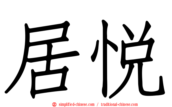 居悦