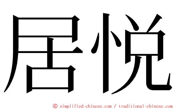 居悦 ming font