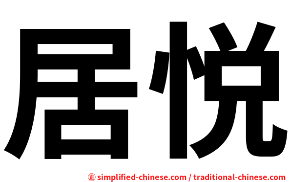 居悦