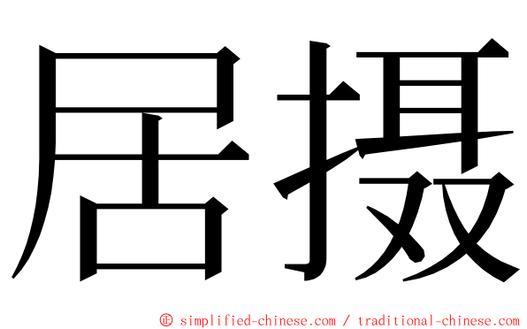 居摄 ming font