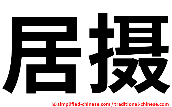 居摄
