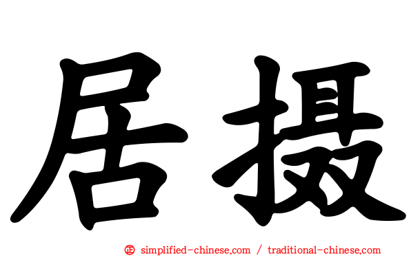居摄