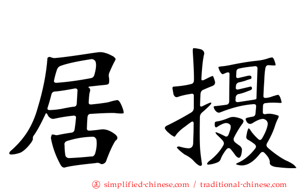 居摄