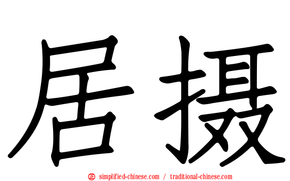 居摄