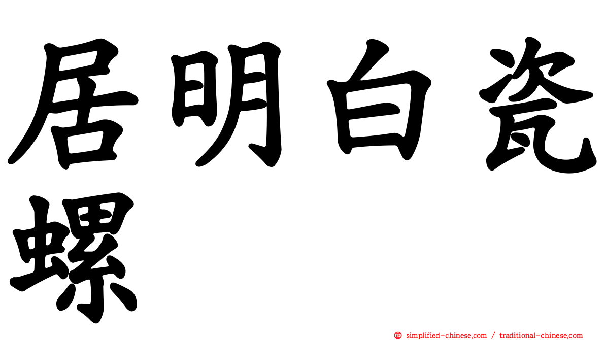 居明白瓷螺