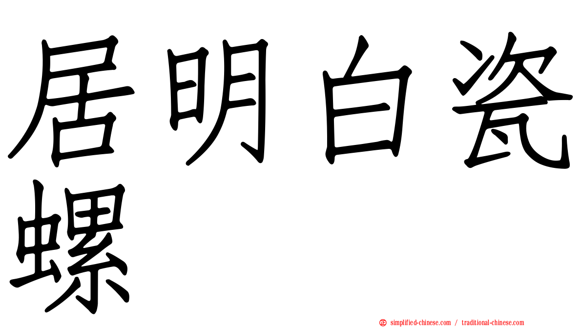 居明白瓷螺