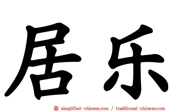 居乐