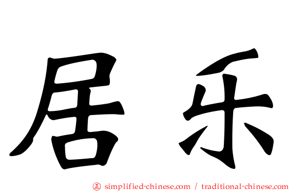 居乐