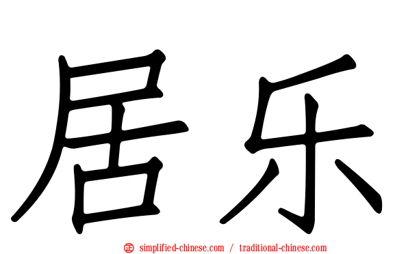 居乐