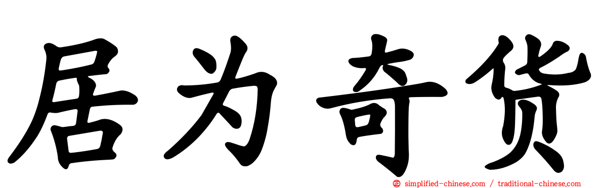 居为奇货