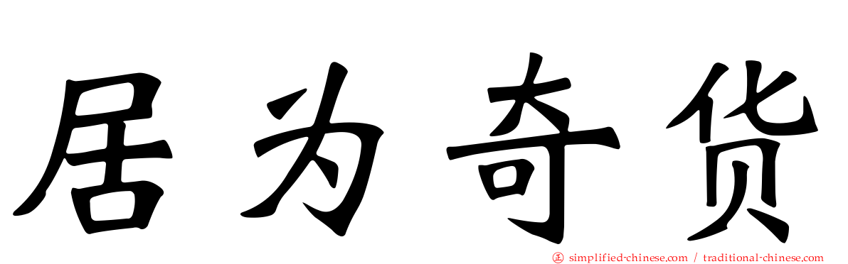 居为奇货