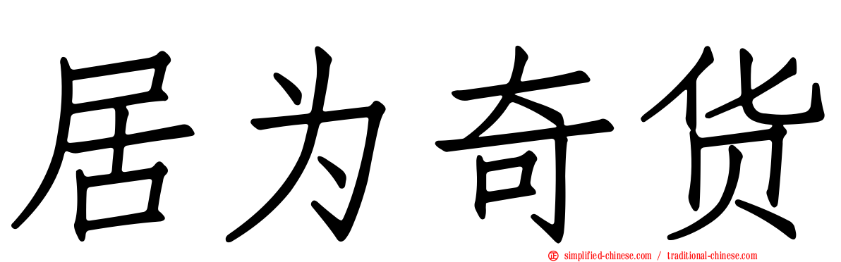 居为奇货