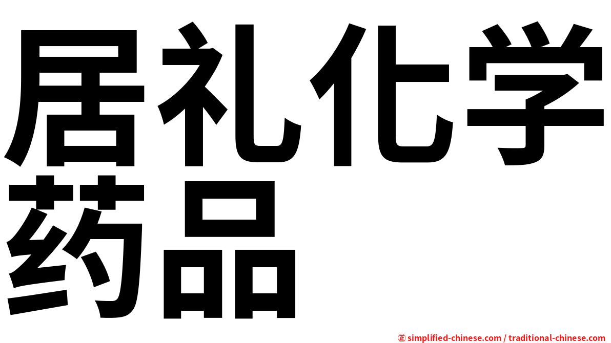 居礼化学药品