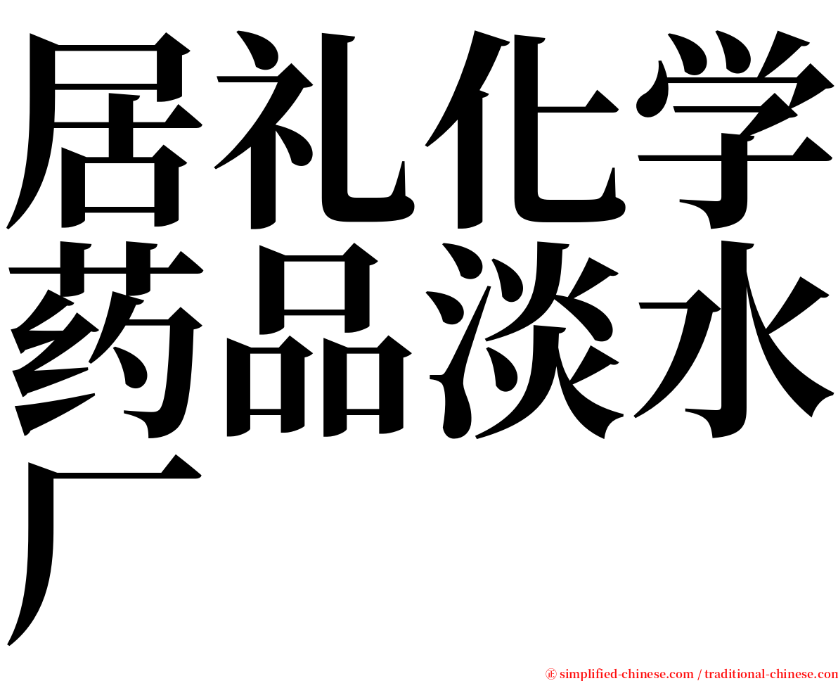 居礼化学药品淡水厂 serif font