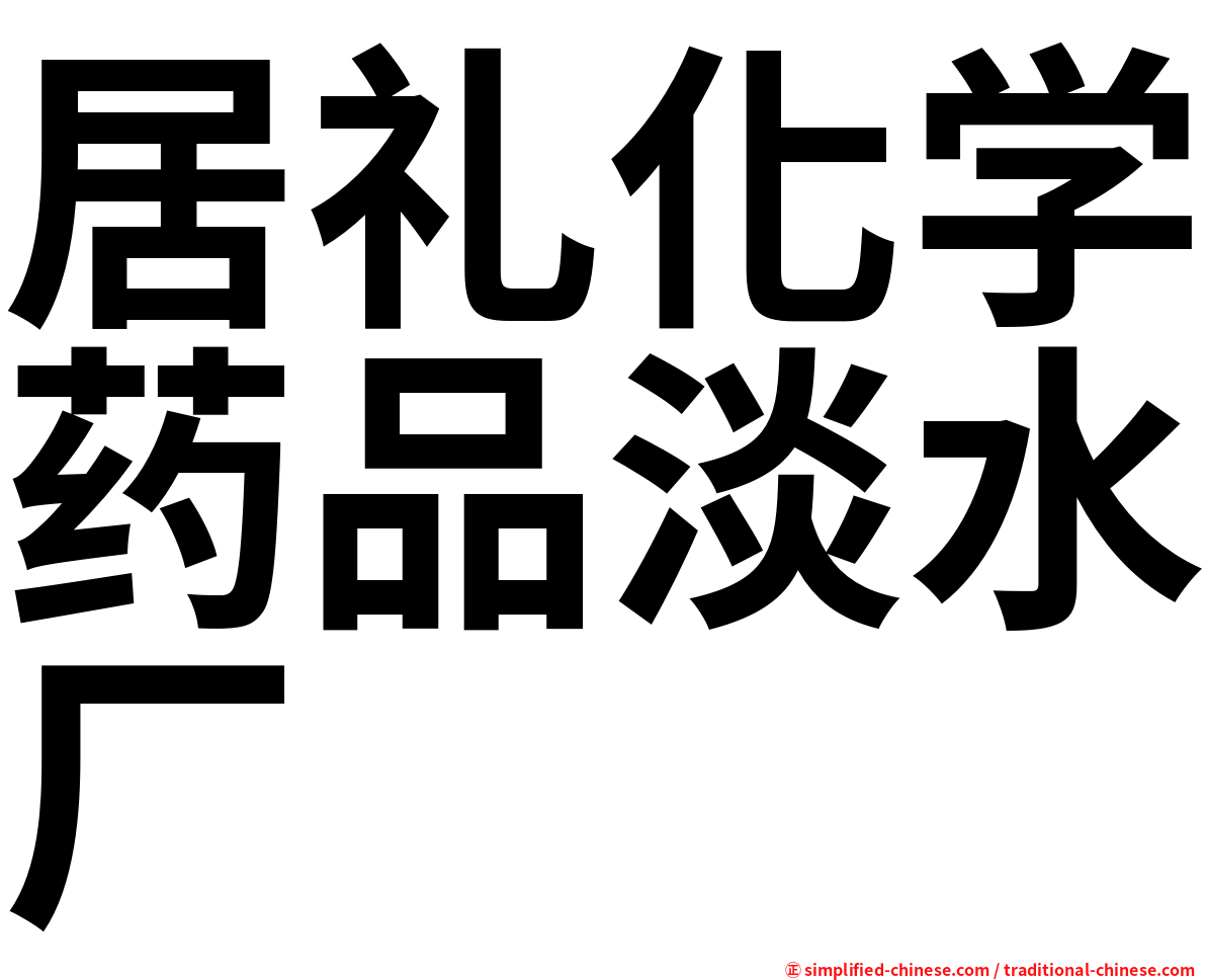 居礼化学药品淡水厂