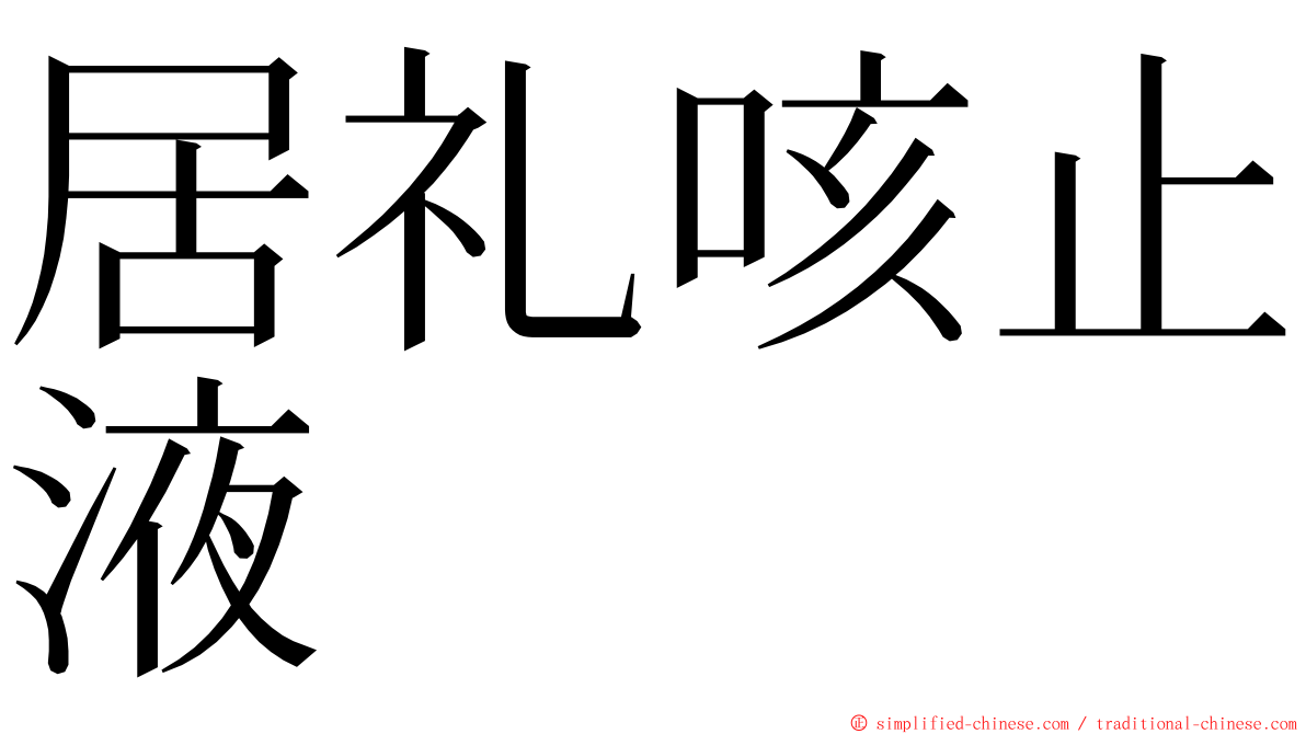 居礼咳止液 ming font