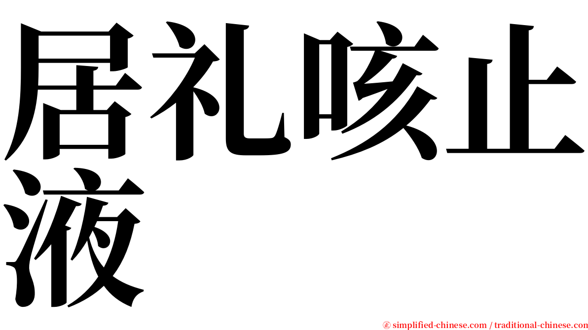 居礼咳止液 serif font