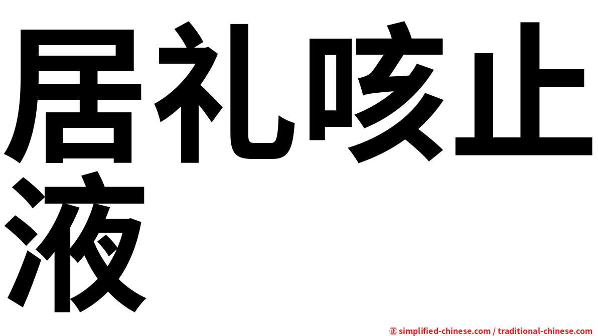 居礼咳止液