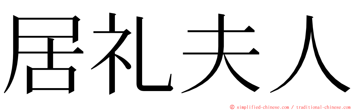 居礼夫人 ming font