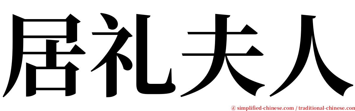 居礼夫人 serif font