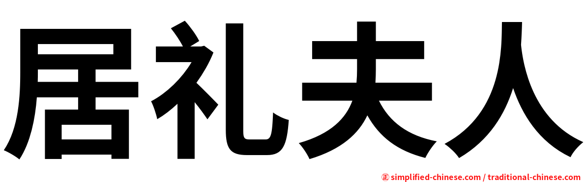 居礼夫人