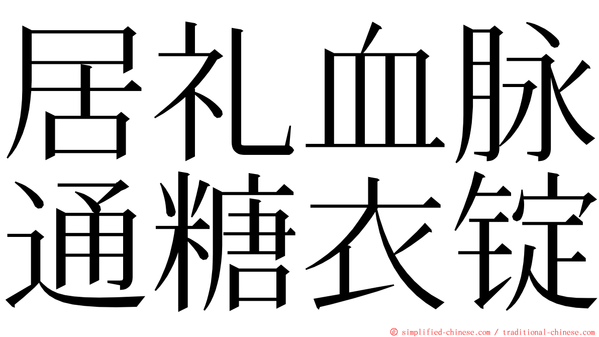居礼血脉通糖衣锭 ming font