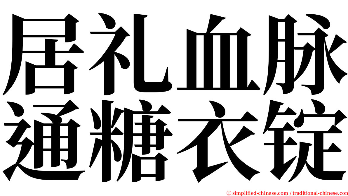 居礼血脉通糖衣锭 serif font