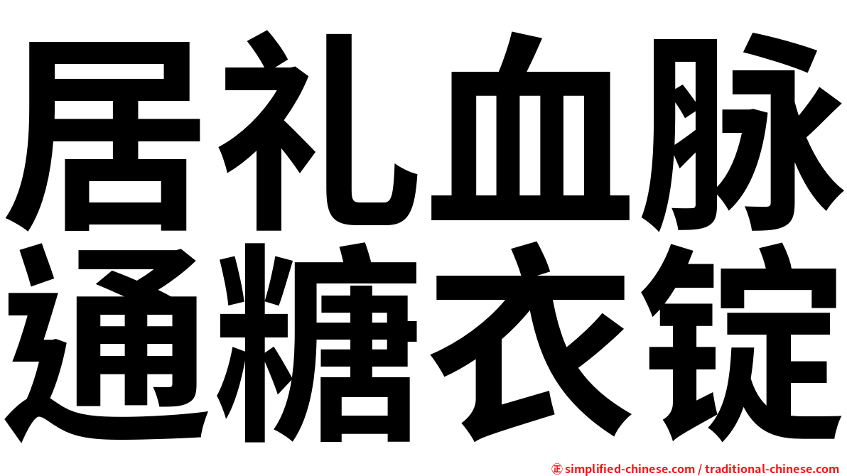 居礼血脉通糖衣锭