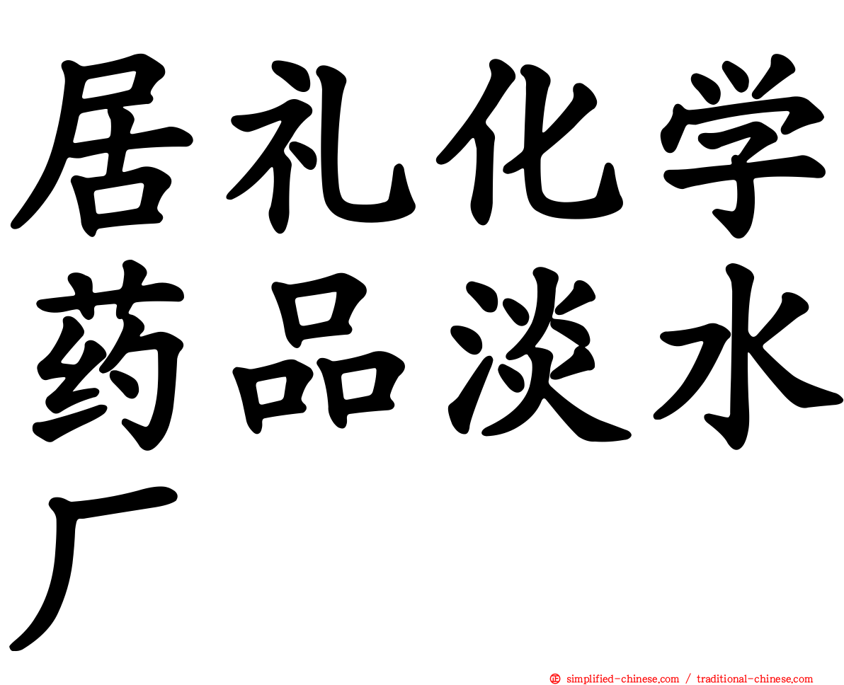 居礼化学药品淡水厂