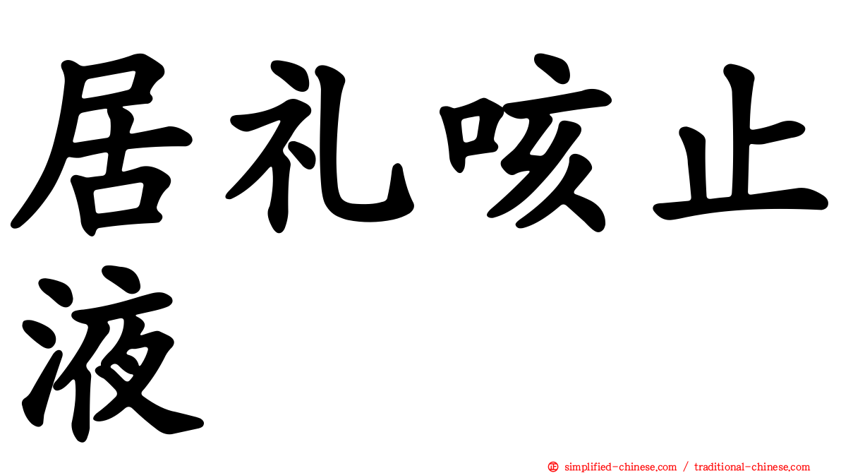 居礼咳止液