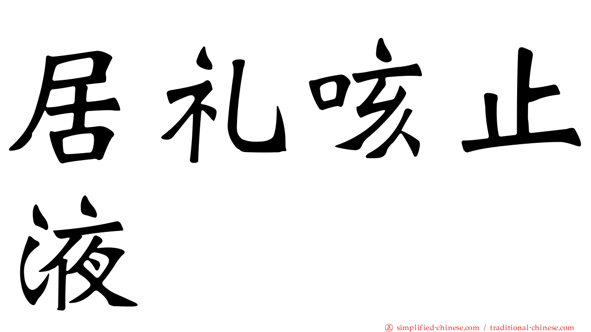 居礼咳止液