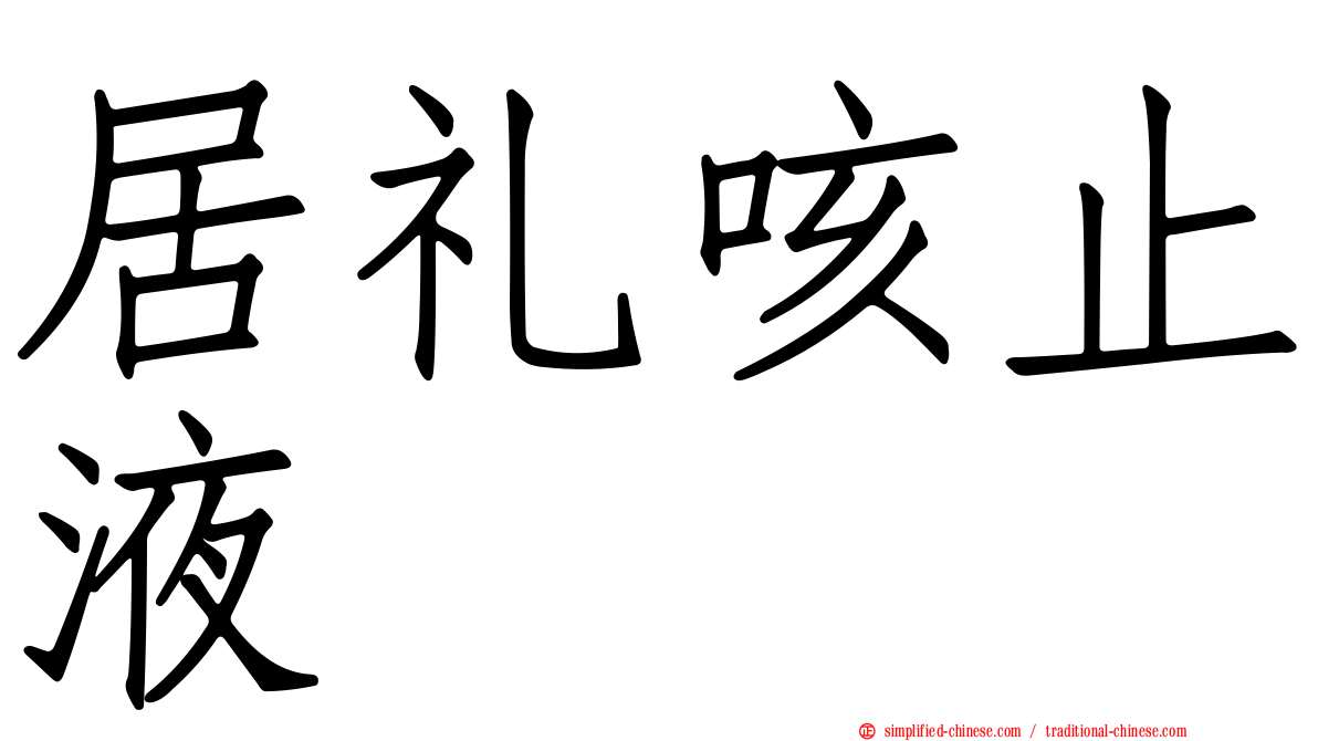 居礼咳止液
