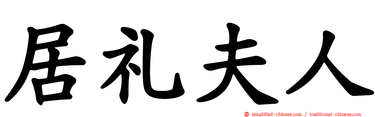居礼夫人