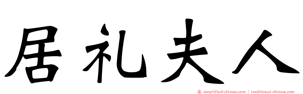 居礼夫人