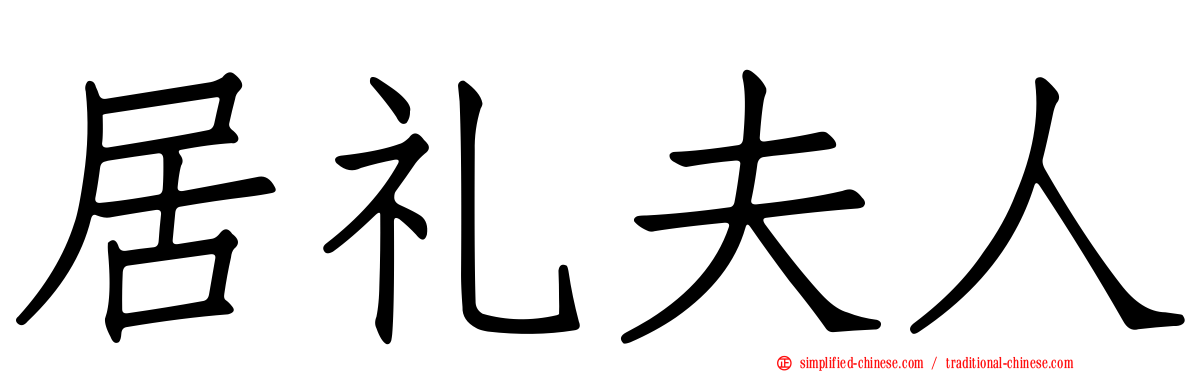 居礼夫人
