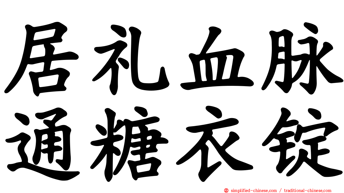 居礼血脉通糖衣锭