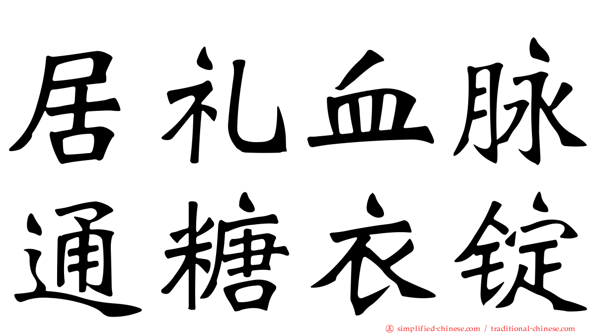 居礼血脉通糖衣锭
