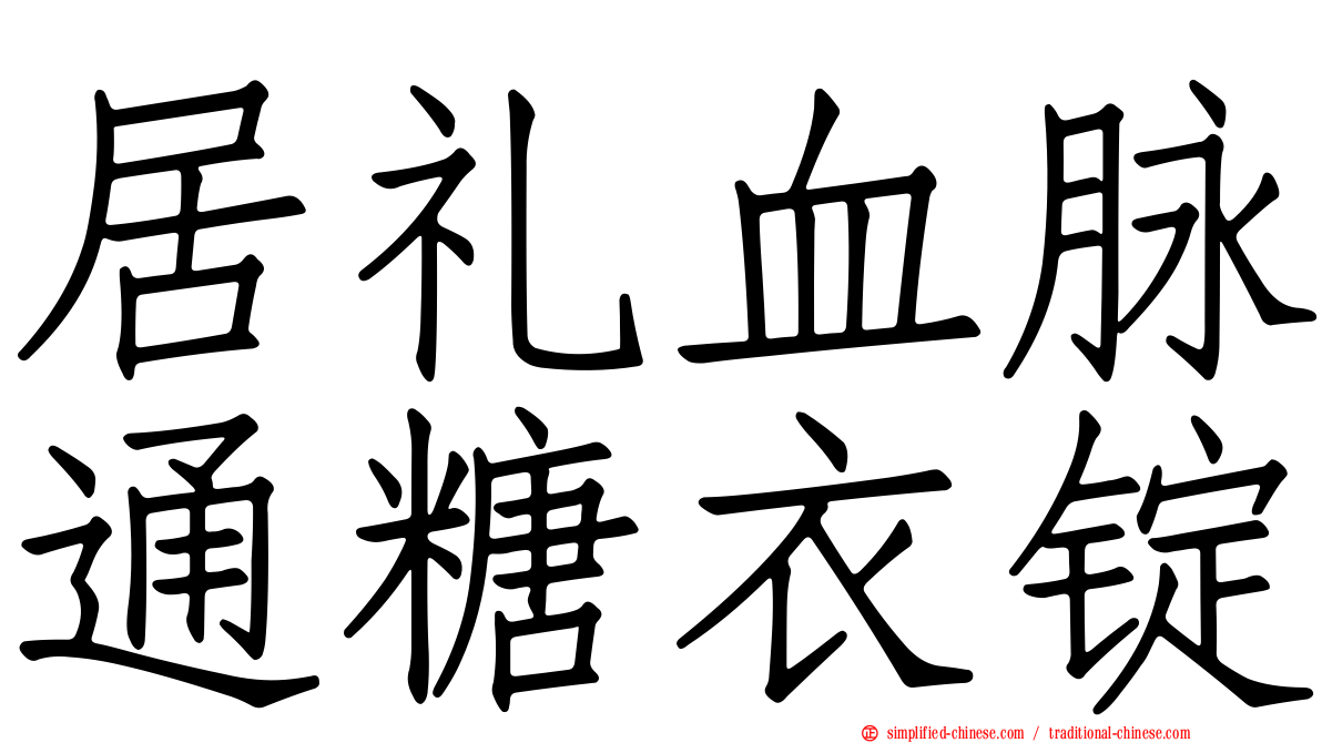 居礼血脉通糖衣锭