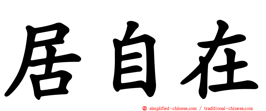 居自在