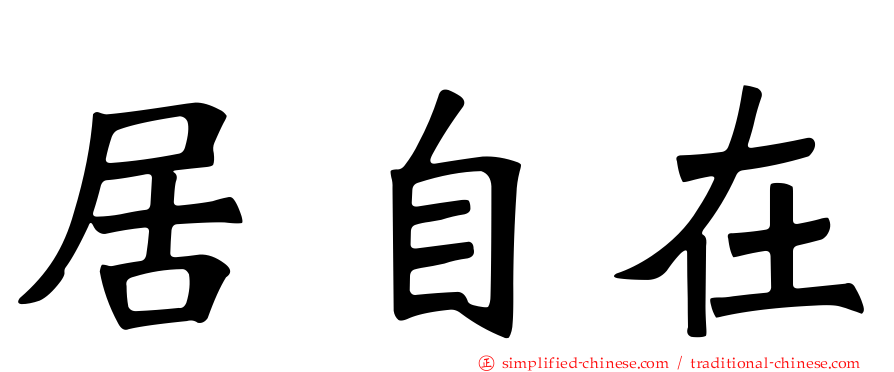 居自在
