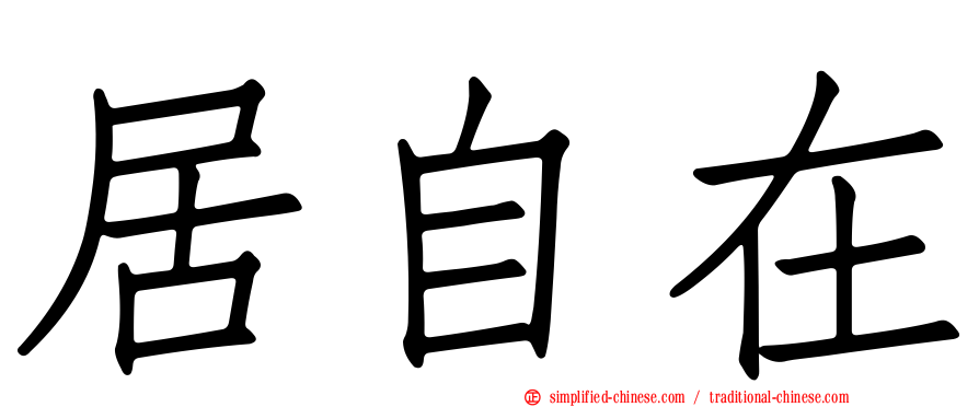 居自在