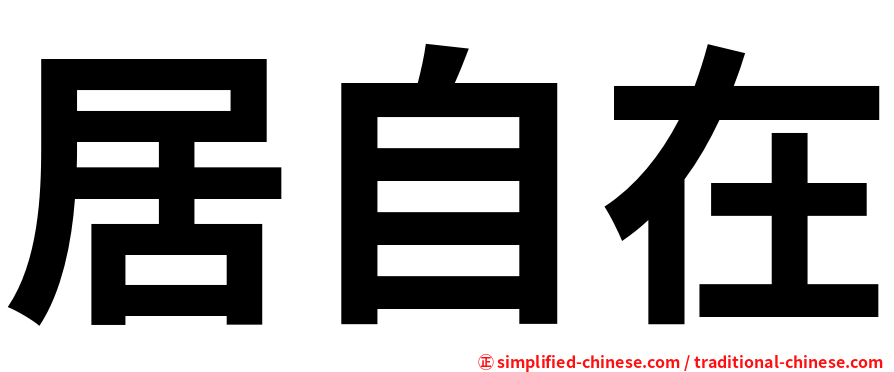 居自在