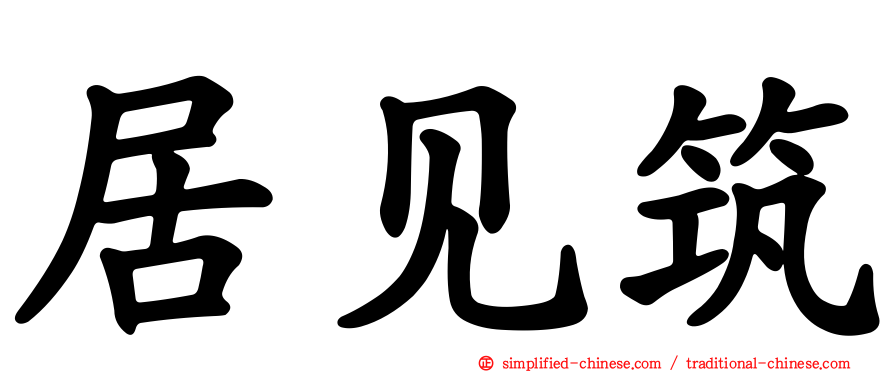 居见筑