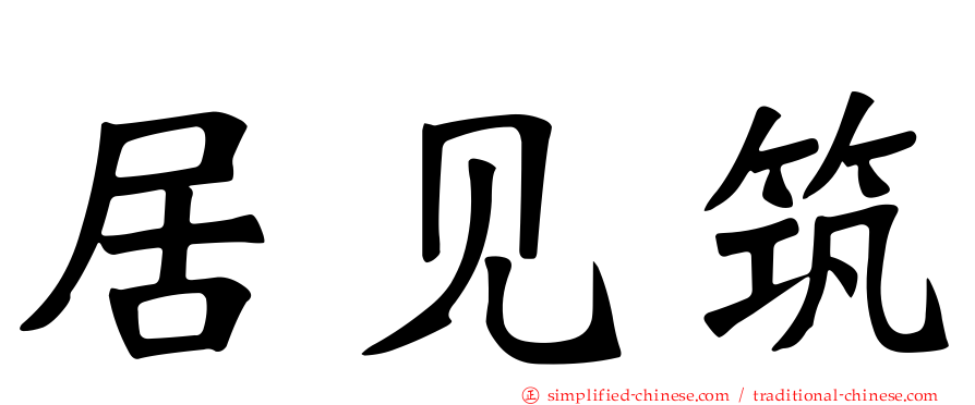 居见筑