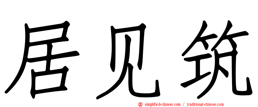 居见筑