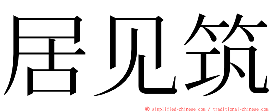 居见筑 ming font