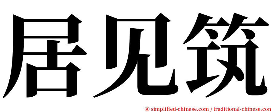 居见筑 serif font