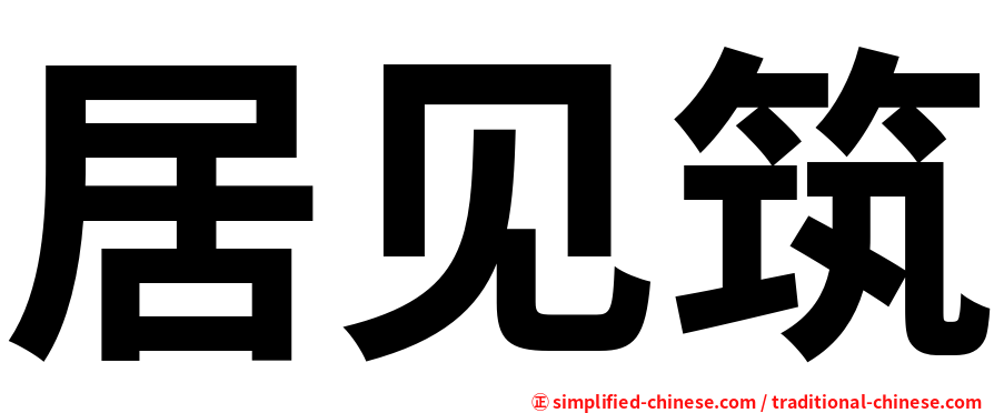 居见筑