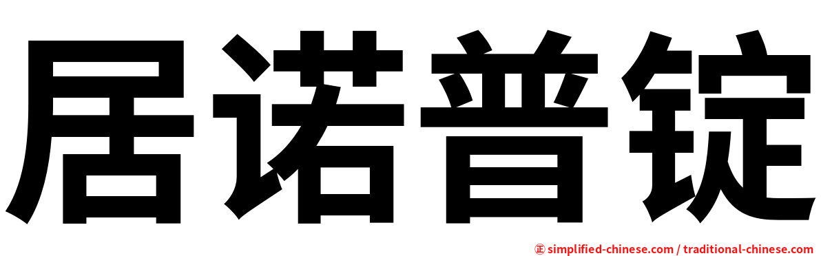 居诺普锭